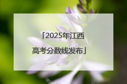 2025年江西高考分数线发布